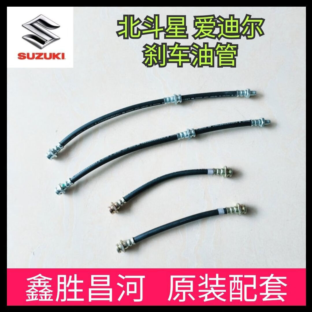 丽田昌河北斗星爱迪尔刹车油管前后刹车软管制动油管原厂 斗星刹车