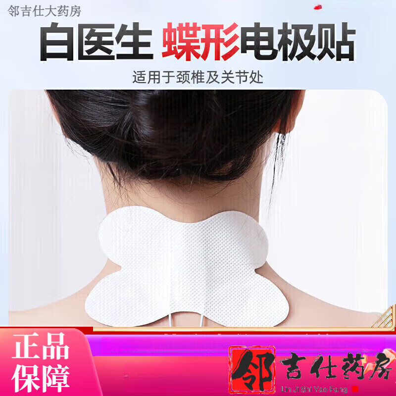 白醫(yī)生(BAIYISHENG)電極貼片理療儀器原裝配件電極片理療貼片 蝶形電極貼1片-適用于頸椎及關