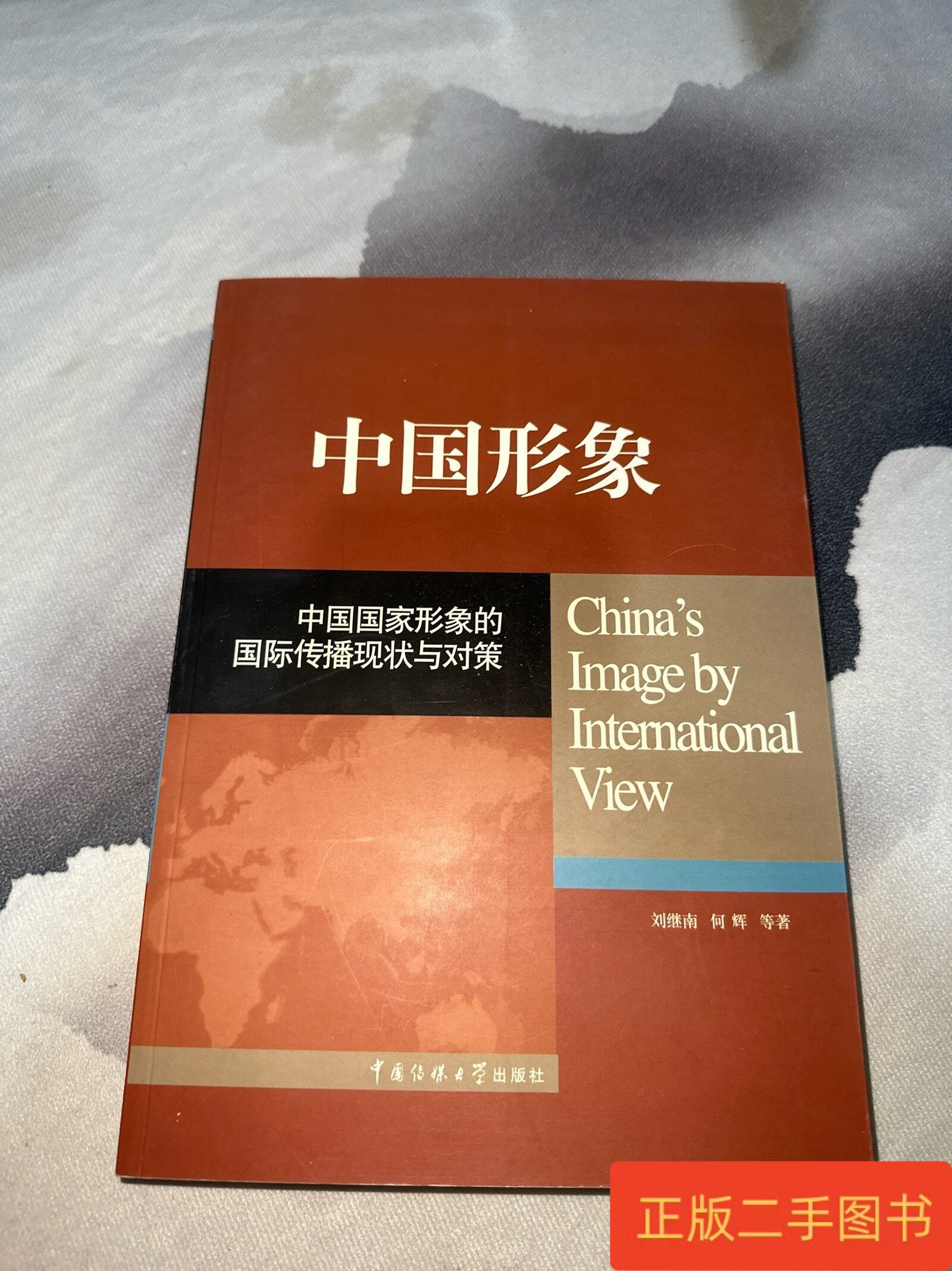 中国形象:中国国家形象的国际传播现状与对策 刘继南