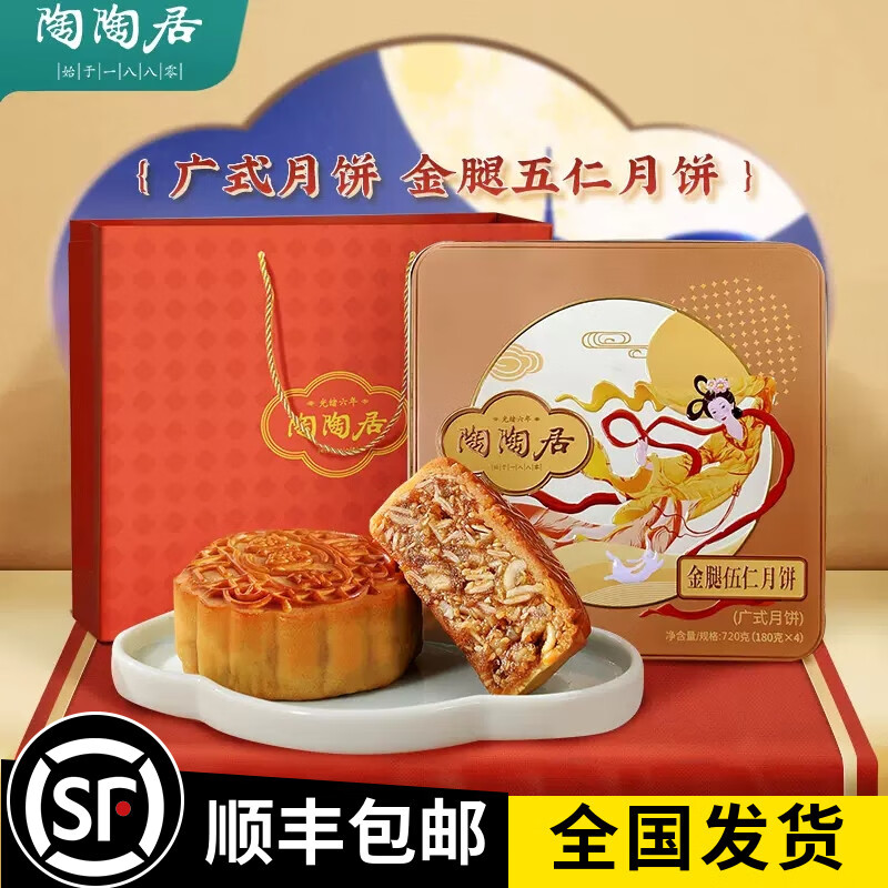 陶陶居金腿伍仁月餅720g廣式中秋廣州老式五仁月餅酒家禮盒送禮 陶陶居金腿伍仁月餅720g