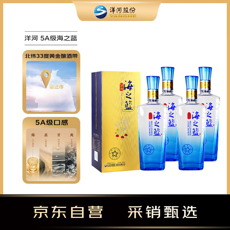 洋河 5A级海之蓝 52度 500ml*4瓶 整箱装 绵柔浓香型白酒（年份随机）