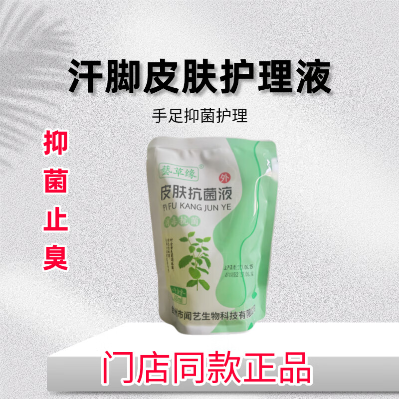 陕康舒足部护理液抑菌止痒除臭芬芳汗脚皮肤护理液抑菌止臭 八袋