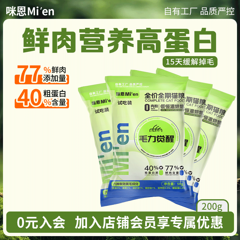 咪恩猫粮烘焙猫粮 6种有效美毛成分 毛力觉醒全价成猫幼猫猫粮 200g