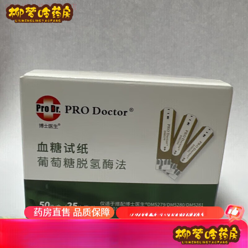 博士医生血糖试纸 DM5200系列DM5279 5280 5281 6001 7001通用试纸 试纸50片