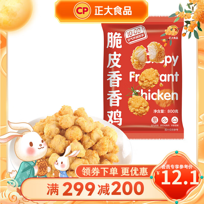 正大脆皮香香鸡(鸡米花)800g仅34.9元