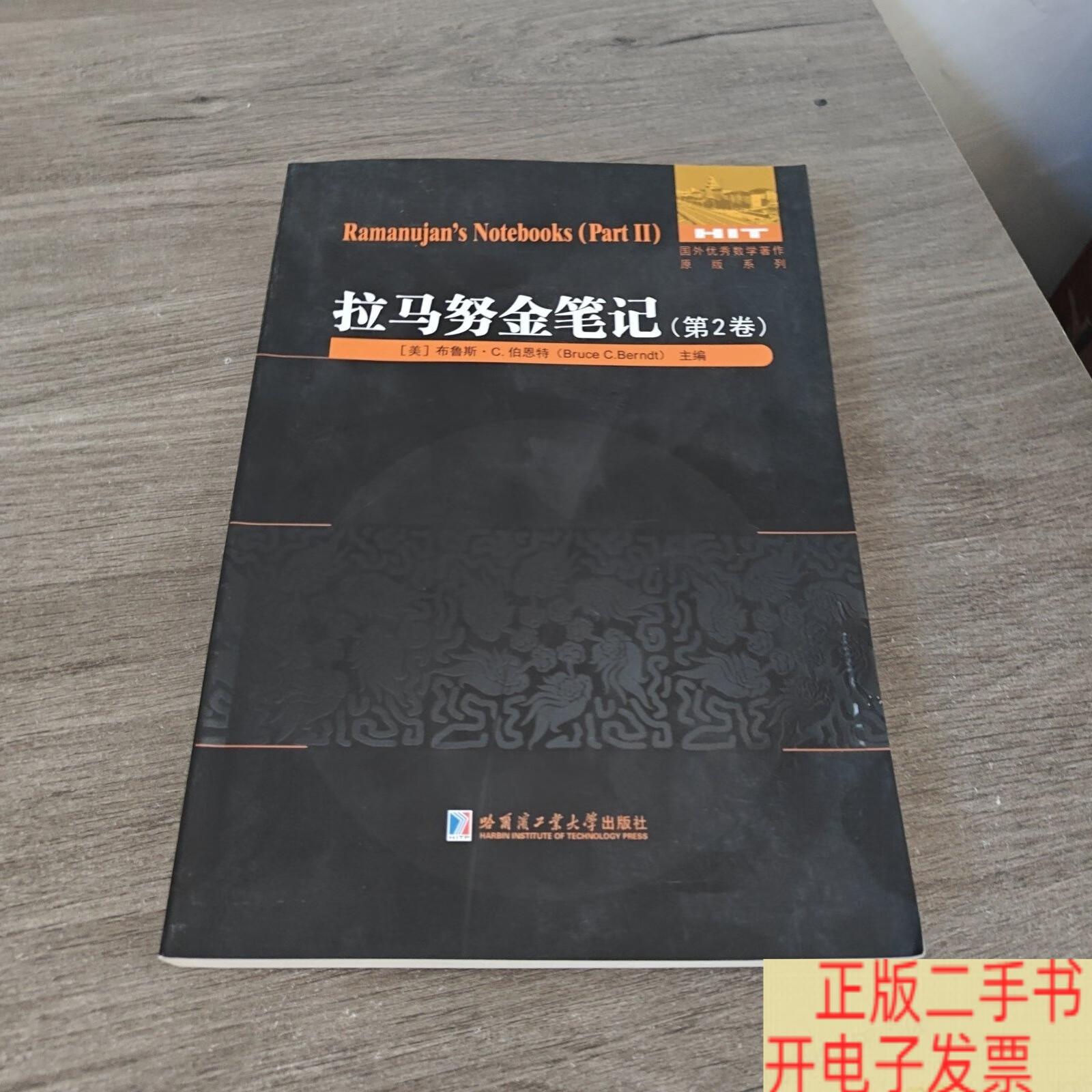 拉马努金笔记 第2卷 二 /布鲁斯·c.伯恩特
