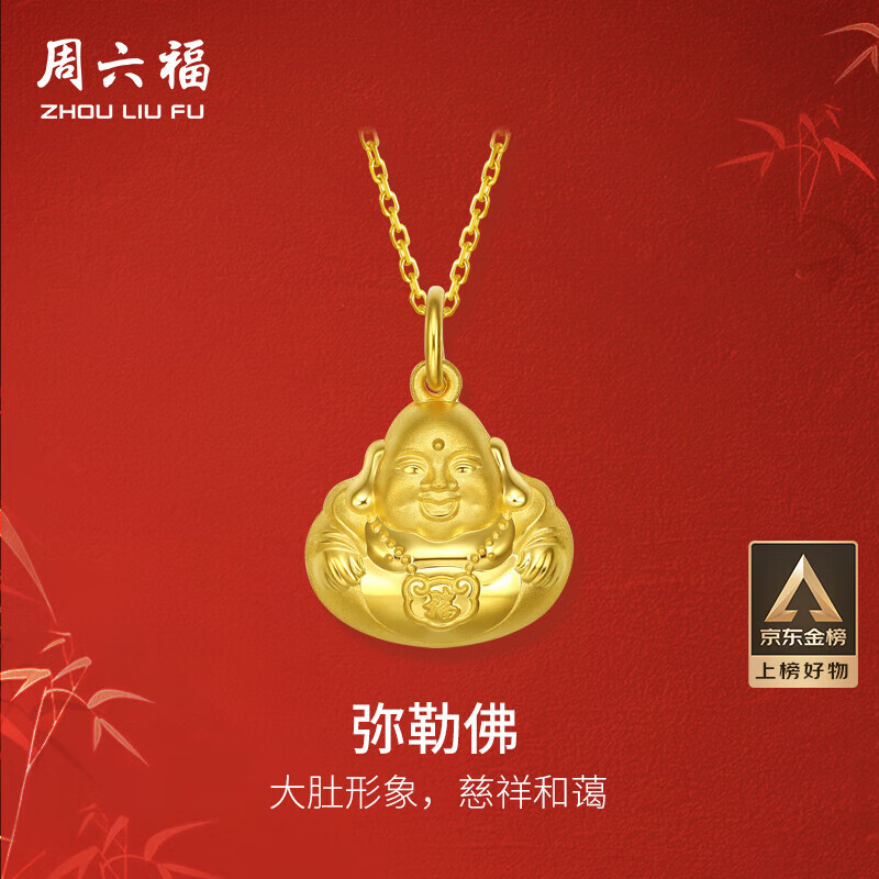 周六福弥勒佛公足金999黄金吊坠女生日礼物计价AA041339 不含链 约2.47g