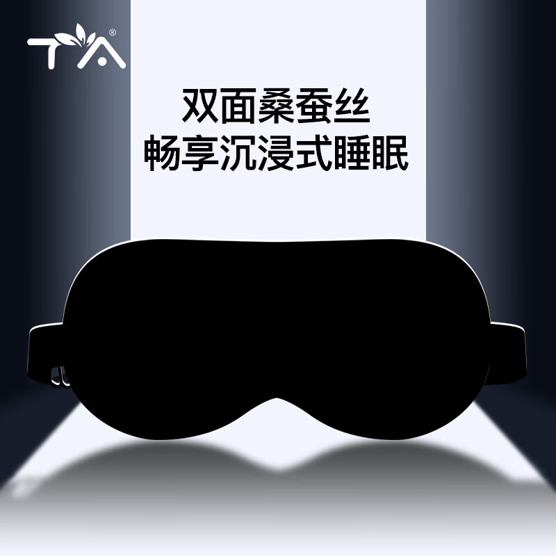 TA真丝眼罩桑蚕丝睡眠遮光透气男女士通用午睡觉舒适夏日冰凉感黑色