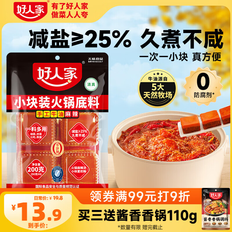 好人家 火锅底料手工牛油火锅冒菜麻辣烫串串家庭聚会晚调料200g
