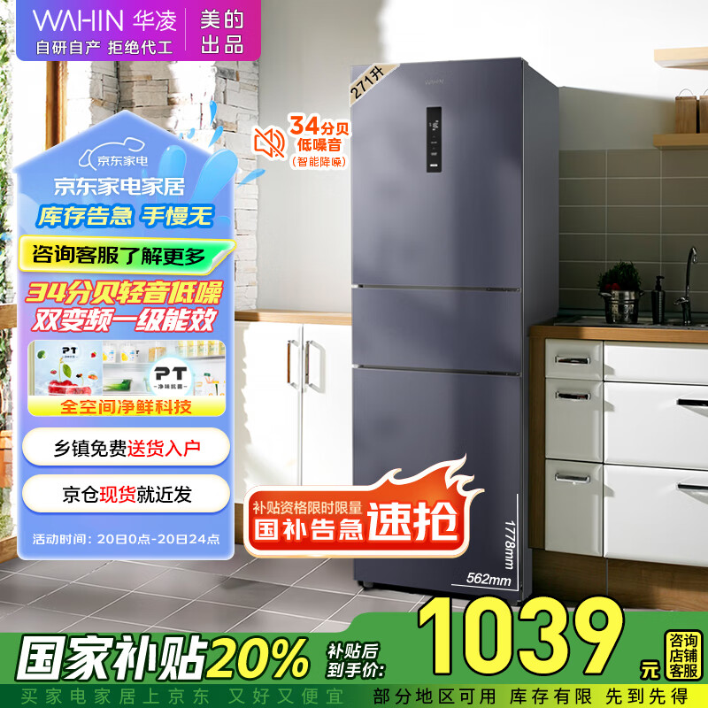 华凌美的出品282三门超薄一级能效风冷无霜出租房变温冷藏冷冻净味冰箱家电国家补贴20%HR-282WTPZ