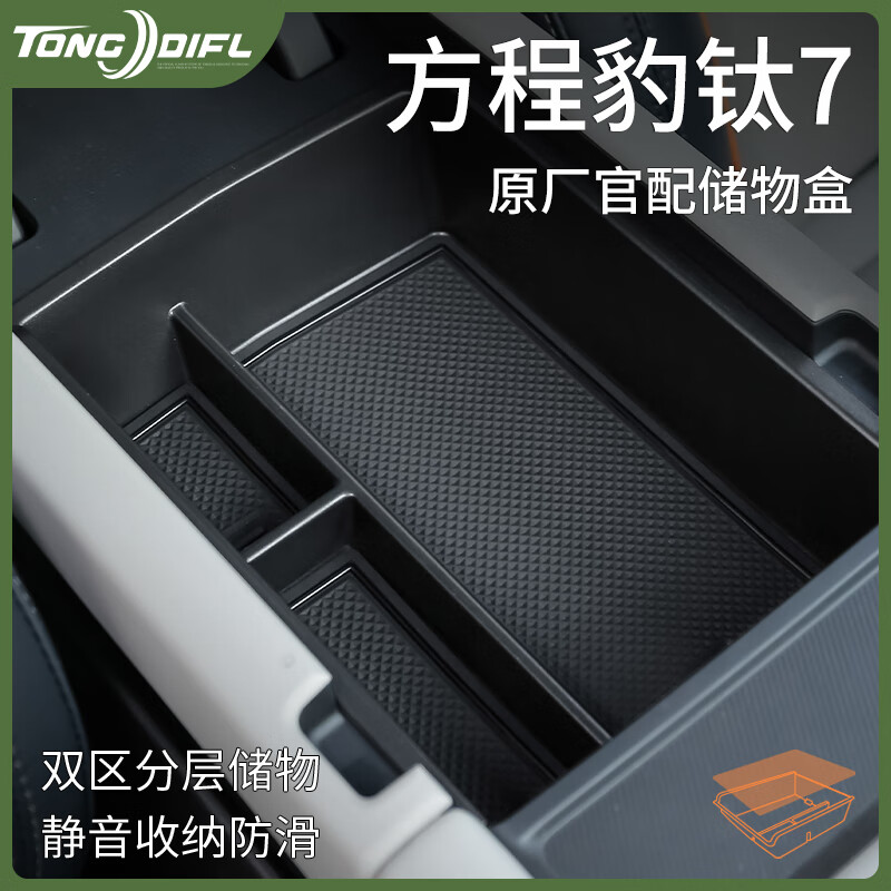梦动 25款方程豹钛7中控收纳汽车内饰用品改装配件大全车扶手箱储物盒 [带冰箱款]方程豹钛7[扶手箱储物盒赠静音硅胶垫