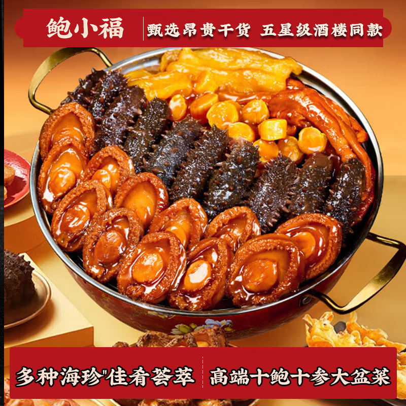 鲍小福大盆菜佛跳墙加热即食鲍鱼海参年夜饭高端海鲜年货礼盒装送礼团购 十参十鲍家宴盆菜【10人份】7斤装 3份礼盒装【送锅】立省100元优惠回购