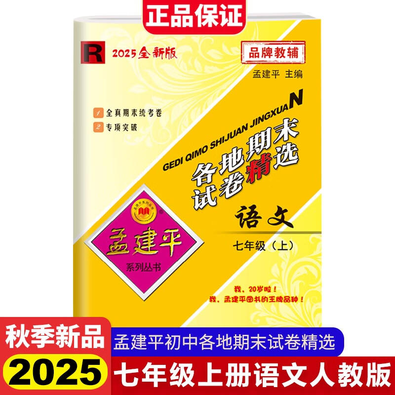 2025秋孟建平初中各地期末精选七年级上册语文人教版初中期末冲刺同步训练考试卷子模拟练习题