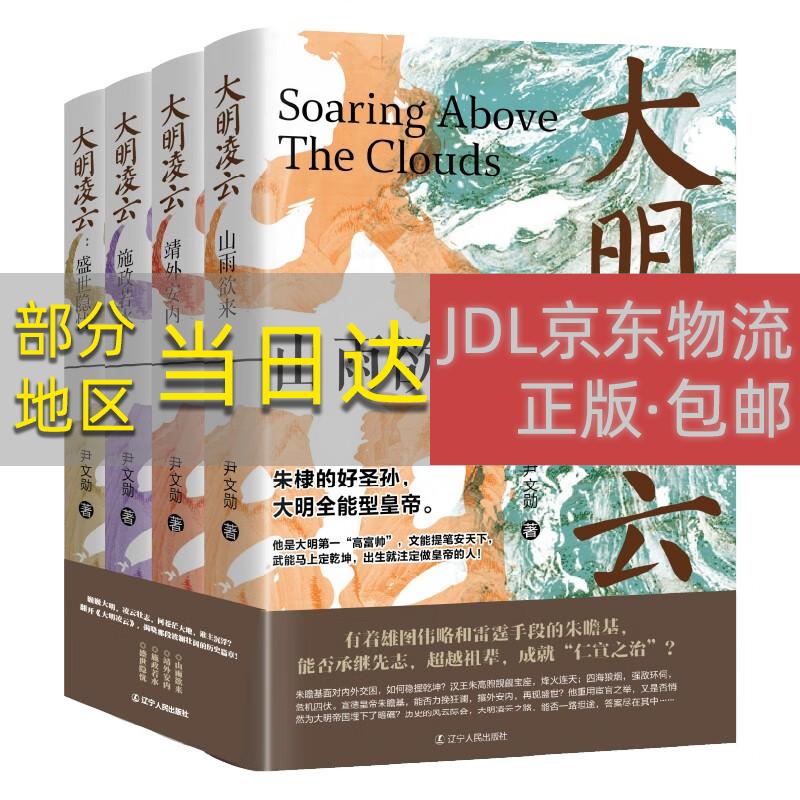【正版原著京仓直发】《大明凌云（全4册）》明朝史 明朝那些事 朱瞻基 中国历史辽宁人民出版社