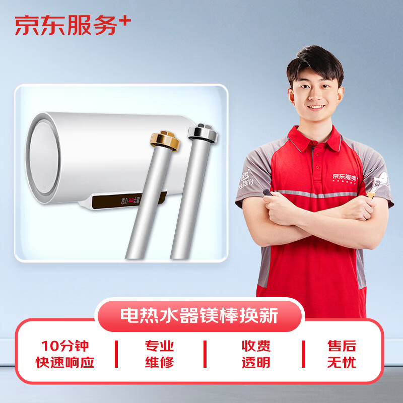 京東家電安裝維修清潔保養(yǎng) 上門電熱水器換鎂棒換新一口價