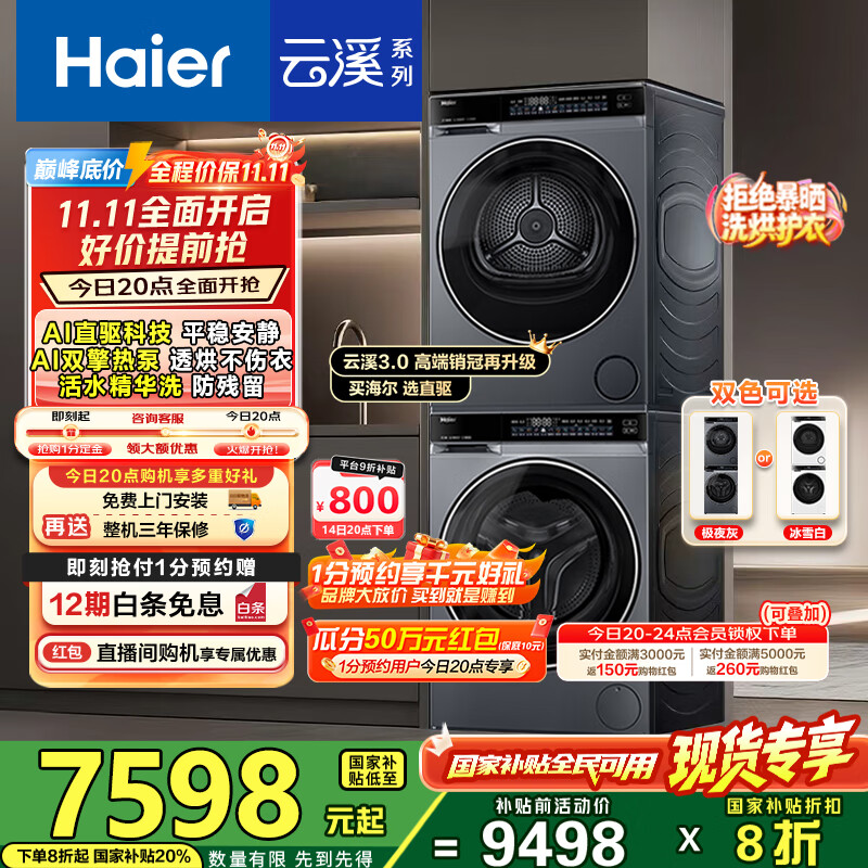 海尔（Haier）云溪3.0洗烘套装 10kg懒人滚筒洗衣机+双擎热泵烘干机 1.2洗净比 直驱洁净 以旧换新 582+