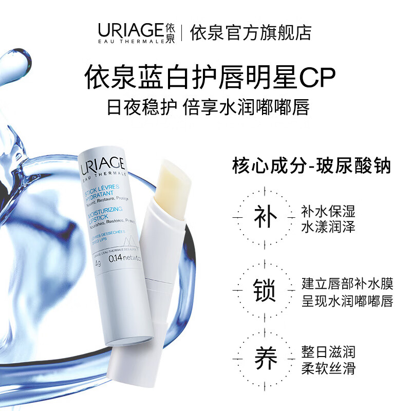 依泉（Uriage）潤唇膏保濕滋潤保濕保濕防干 干裂軟化死皮男女士唇部護(hù)理套組 23ml