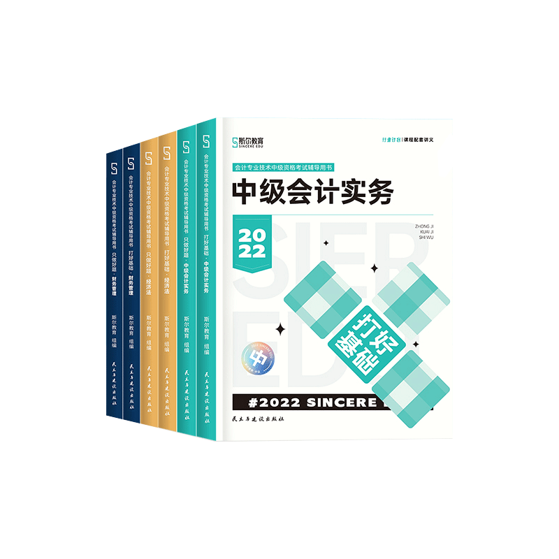 斯尔教育2022年中级会计打好基础+只做好题 共6册