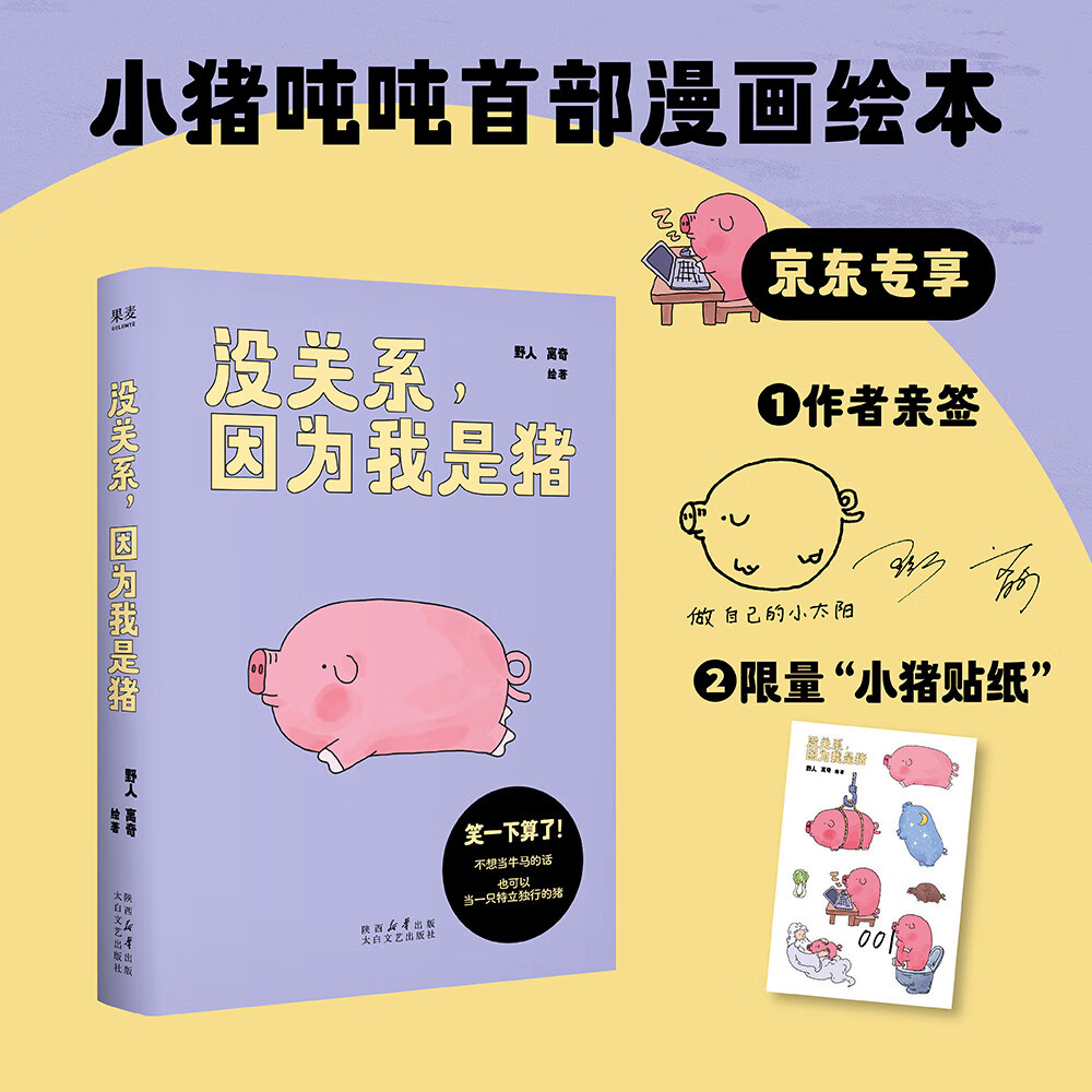 没关系，因为我是猪  7.8万人追更，点赞超60万的人气漫画！不想当牛马，也可以当一只特立独行的猪