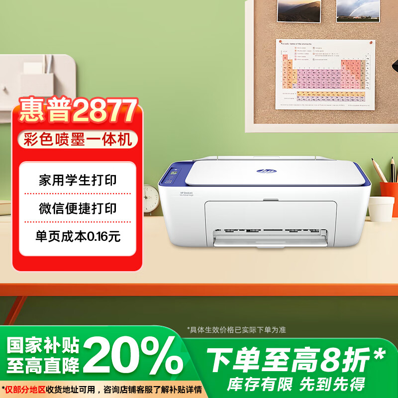 惠普（HP）DJ 2877 无线彩色喷墨家用打印机学生家用 大印量打印扫描复印多功能一体