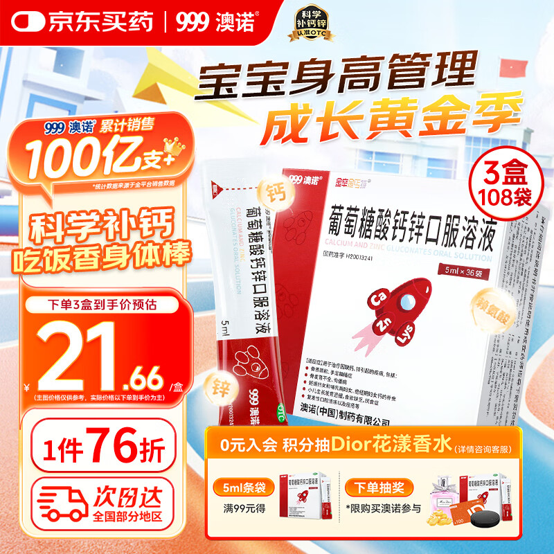 澳諾【效期至26年2月】 葡萄糖酸鈣鋅口服溶液 5ml*36袋*3盒裝 葡萄糖酸鋅口服溶液 液體鈣 兒童鈣 厭食