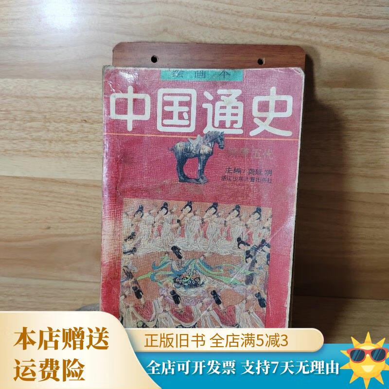 绘画本中国通史 隋唐五代 浙江少年儿童出版社