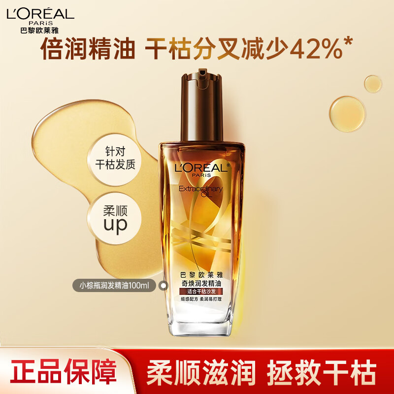 欧莱雅护发精油美发修护卷发直发头发干枯毛躁修护免洗头发精油 小棕