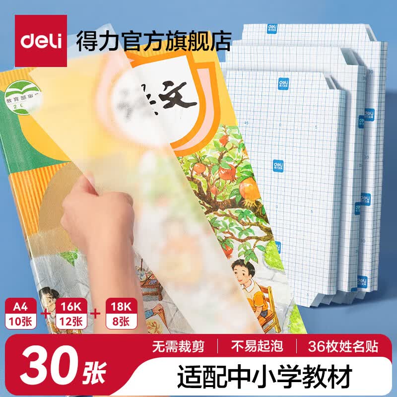得力（deli）得力磨砂书皮包书膜书套16k透明防水塑料加厚A4小学生课本一二年级上下册课本保护套纹理防滑书膜 透明磨砂【大10中12小8共30张】书膜 京东折扣/优惠券