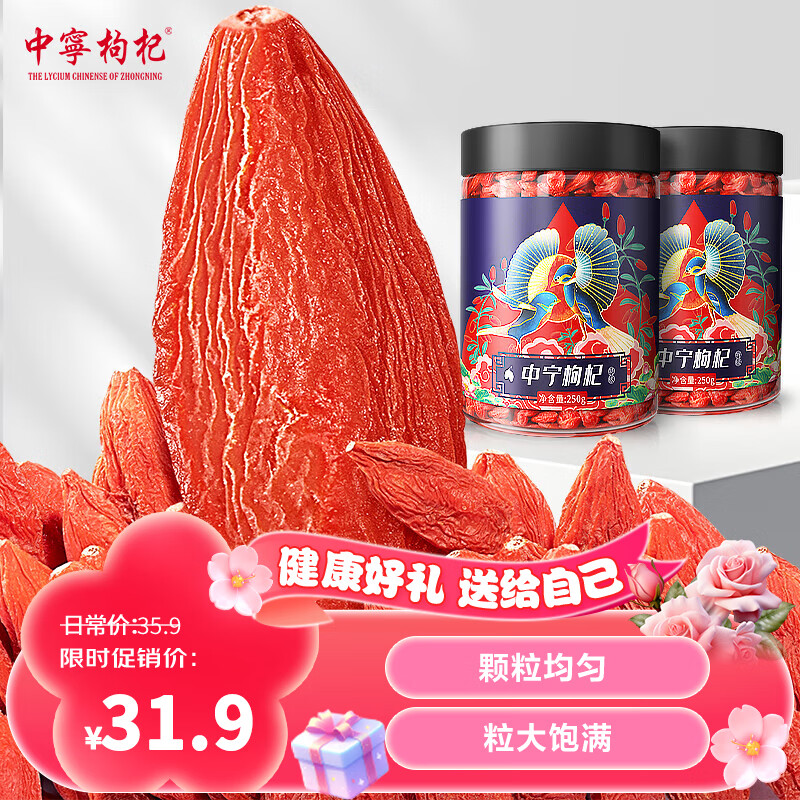 中宁枸杞枸杞子宁夏特级500g 头茬免洗大果泡茶养生 送家人节日礼物