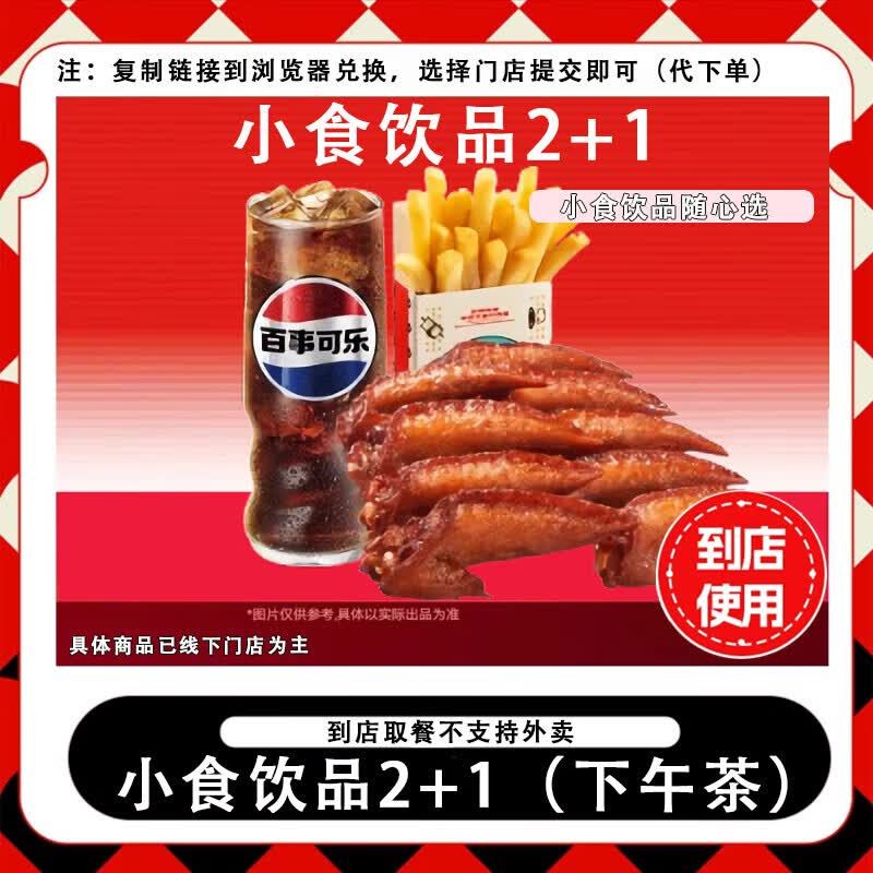 塔斯汀中国汉堡  小食饮品2+1三件套【只限下午用】 门店自取 兑换券操作流程看商品主图兑换 小食饮品2+1三件套 下单后找客服要兑换链接