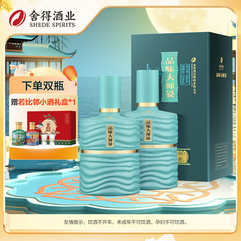 舍得品味大师晏 浓香型白酒 52度 500ml*2 双瓶装