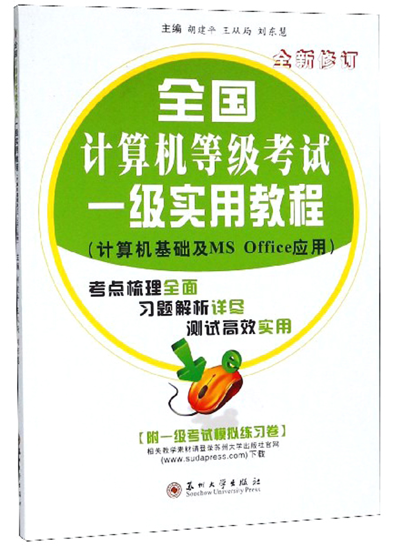 全国计算机等级考试一级实用教程（全新修订 附模拟练习卷）/计算机基础及MS Office应用详情图