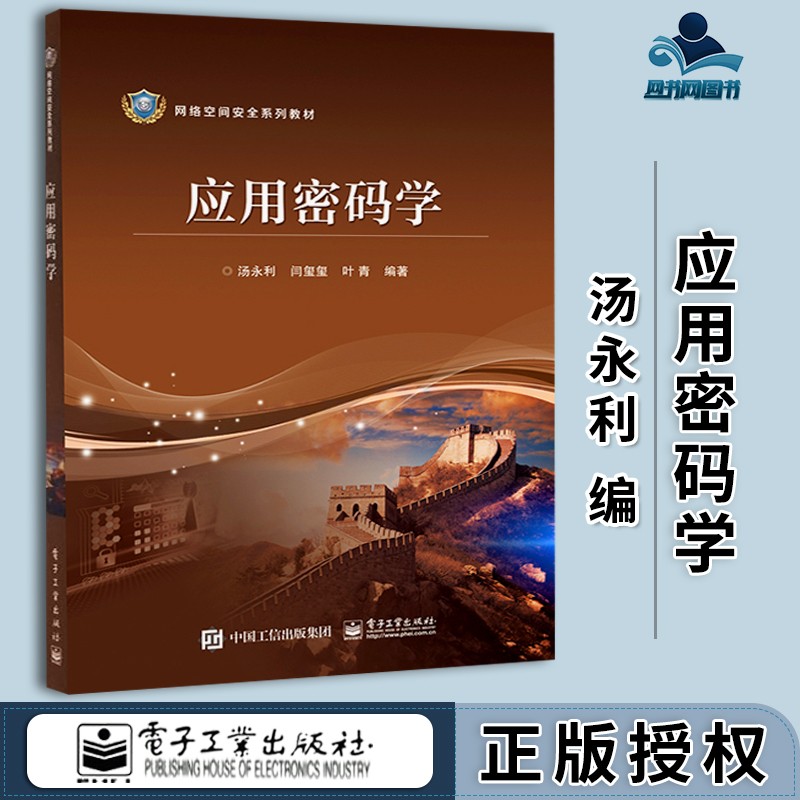 包邮 应用密码学 汤永利 电子工业出版社 网络空间安全系列教材