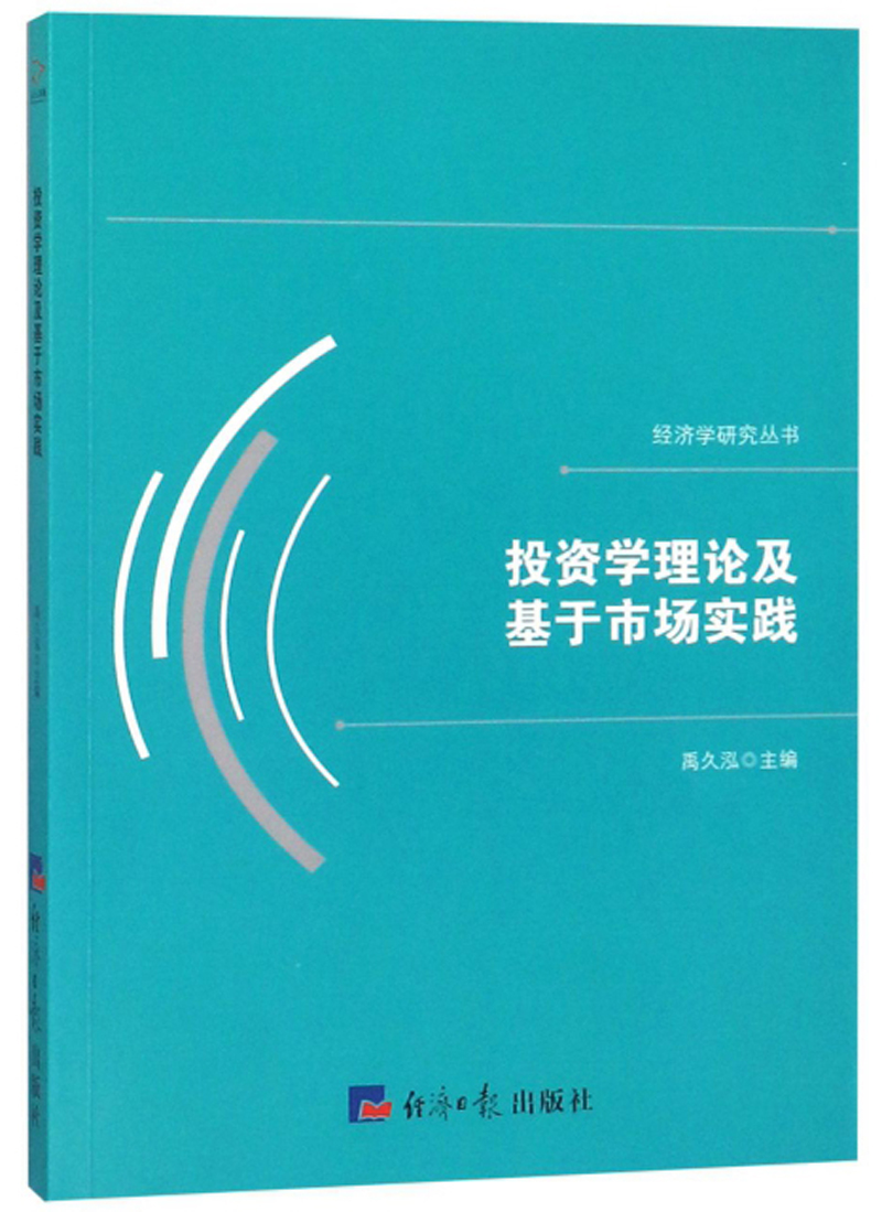 投资学理论及基于市场实践/经济学研究丛书