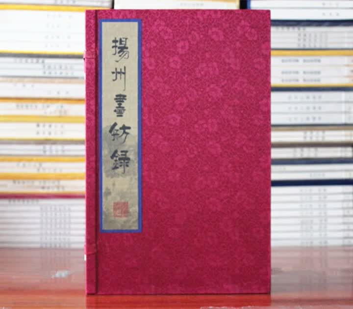 扬州画舫录 珍藏影印本 宣纸线装1函8册繁体竖排 广陵书社