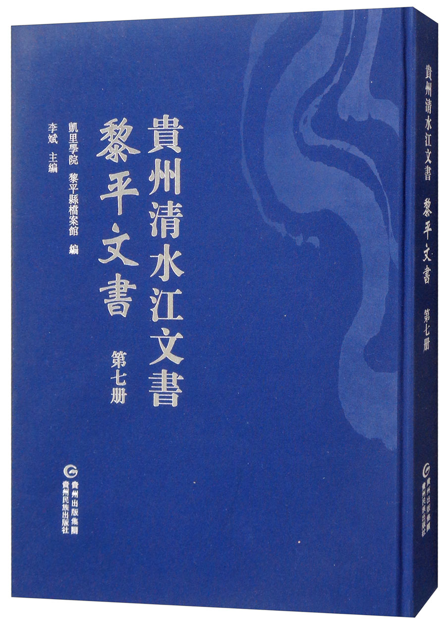 黎平文书（第七册）/贵州清水江文书