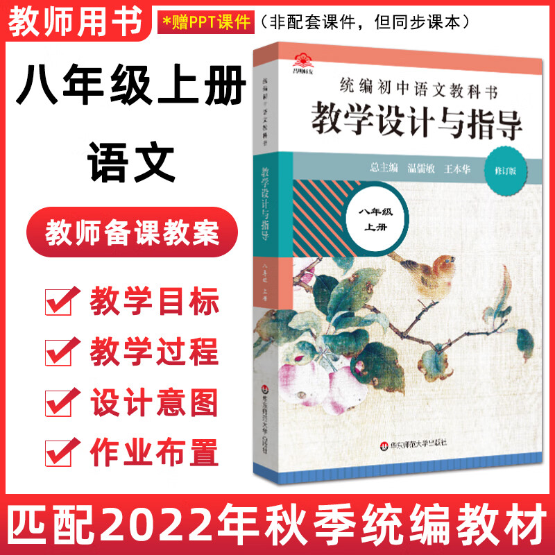 现货2022秋新版统编初中语文教学设计与指导八8年级上册新版温儒敏王本华解读语文教科书教材教师用书教学参考