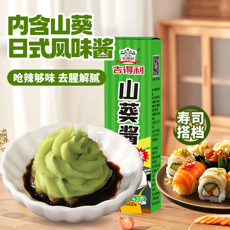 吉得利青芥辣 日式风味芥末酱辣根青芥辣日料刺身寿司专用调味酱 山葵酱1支