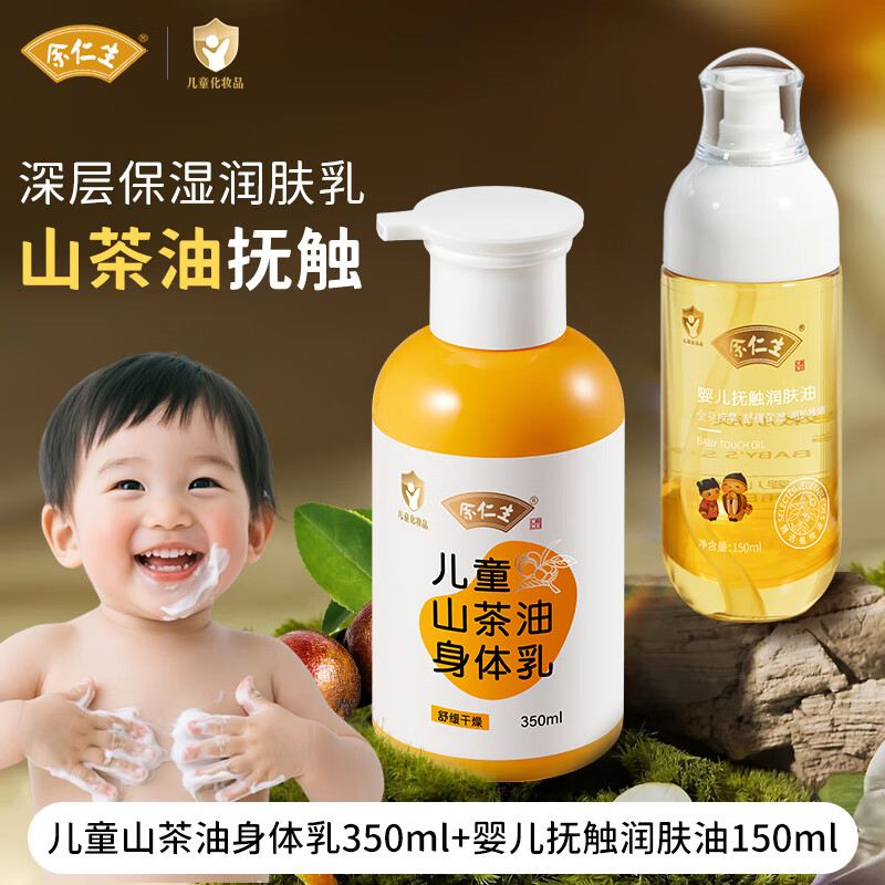 余仁生婴儿山茶油身体乳儿童润肤乳宝宝面霜补水保湿止痒婴幼儿专用0-3 【水润】身体乳+【滋润】润肤油