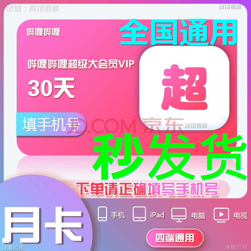 【支持电视端】哔哩哔哩超级大会员周卡/月卡/季卡/年卡bilibili超级电视大会员B站大会员充值 哔哩哔哩bilibili超级大会员月卡 支持电视端