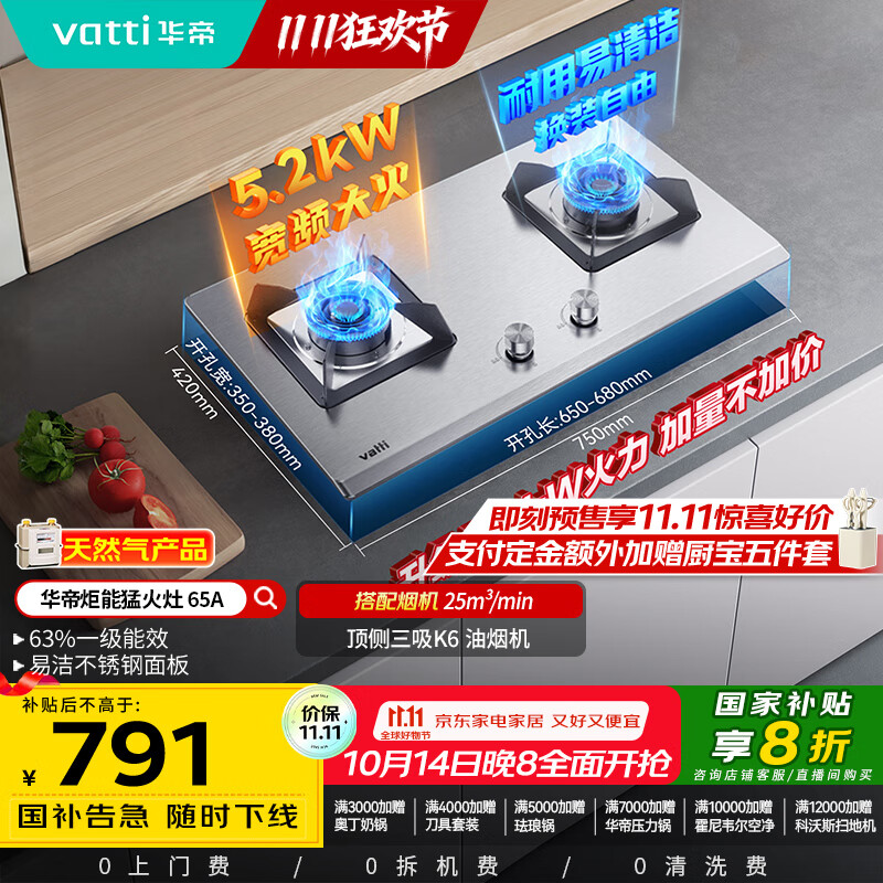 华帝（VATTI）国家补贴20%官方不锈钢燃气灶煤气灶以旧换新嵌入式双灶5.2kW猛火灶具灶台i10065A【天然气产品