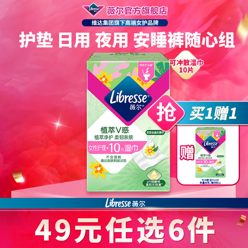 薇尔【任选6件】卫生巾姨妈巾日用护垫迷你巾加长夜用安睡裤超薄安心 可冲散湿巾10片【买1送1】