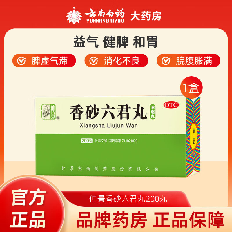 仲景[仲景] 香砂六君丸 200丸	益气 健脾 和胃用于 脾虚气滞 消化不良 嗳气食少脘腹胀满大便溏泄 1盒装