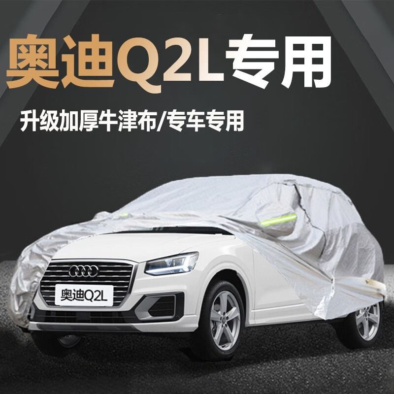 优百客奥迪q2l车衣适用18 20 21 22款一汽大众奥迪专用全车罩加厚防晒