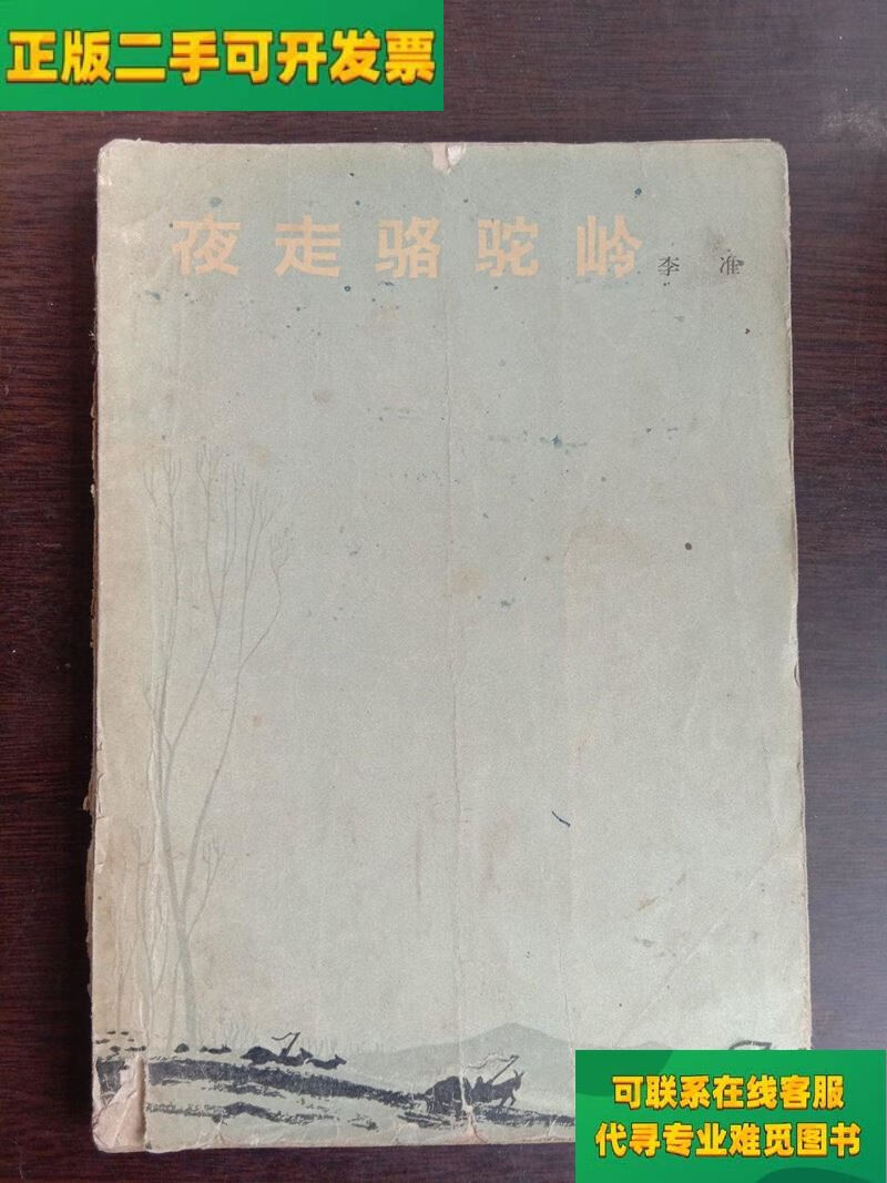 【正版二手8成新】夜走骆驼岭/李准 作家出版社