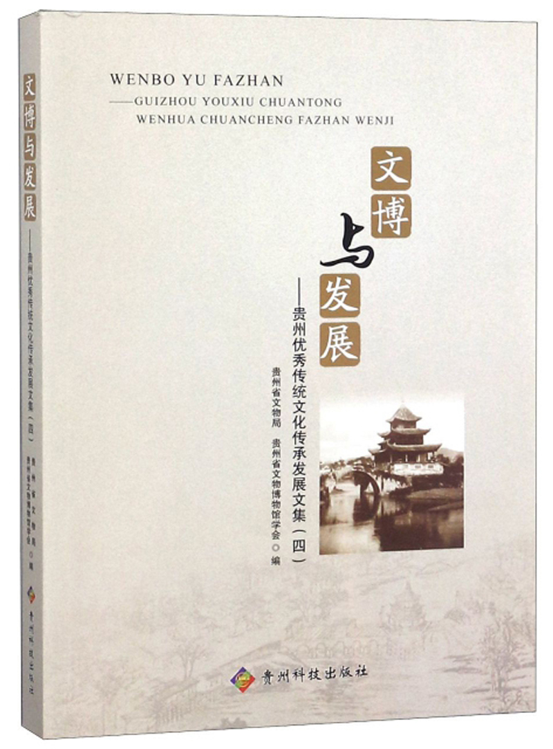 文博与发展：贵州优秀传统文化传承发展文集（四）