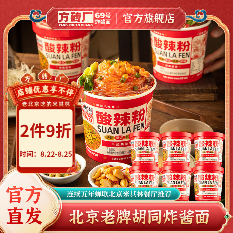 方砖厂69号休闲零食酸辣粉144g*6桶