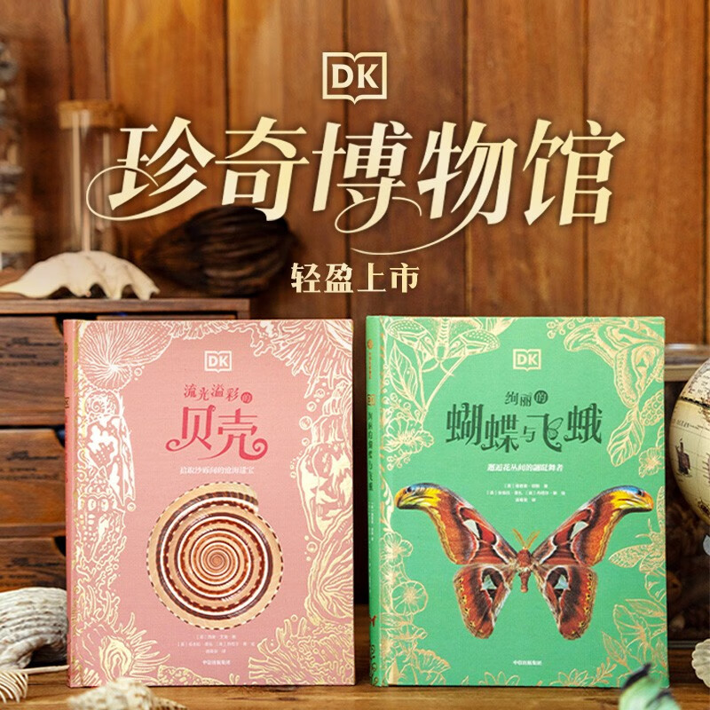DK珍奇博物馆（蝴蝶+贝壳）（全2册） 英国DK公司著 DK珍奇博物馆系列 6岁以上 儿童科普读物