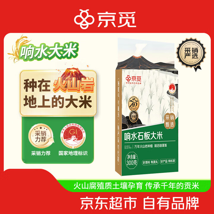 京觅响水石板大米 火山岩大米 25年当季新米 300g
