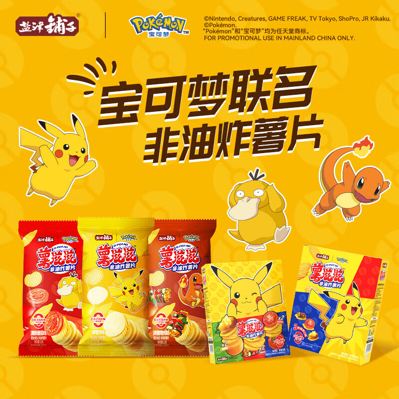盐津铺子薯滋滋非油炸薯片 追剧解馋休闲小吃波浪土豆片儿童休闲零食 宝可梦联名/6包约186g(原味+番茄+烤肉)